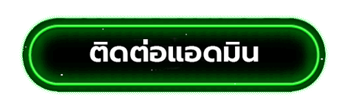 ติดต่อแอดมิน joker88club