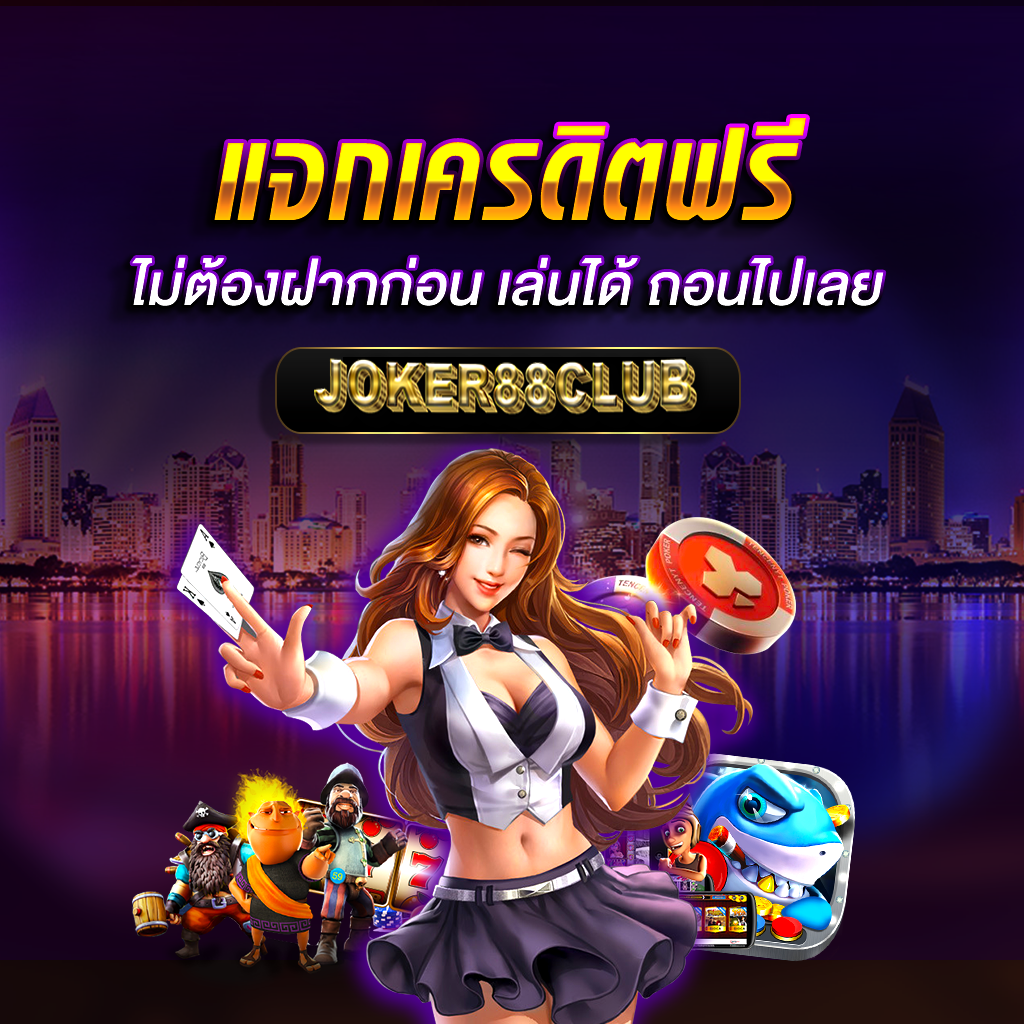 โปรโมชั่น joker88club 1